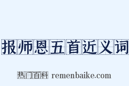 报师恩五首近义词是什么意思的图片